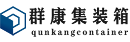 清流集装箱 - 清流二手集装箱 - 清流海运集装箱 - 群康集装箱服务有限公司